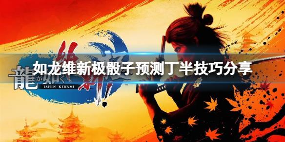 《如龙维新极》骰子如何预测丁半？骰子预测丁半技巧分享