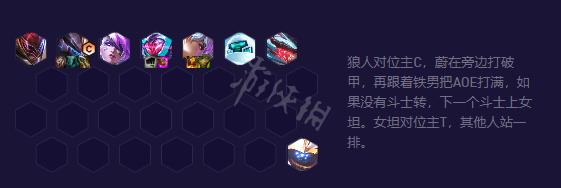 《云顶之弈》s8.5有哪些强势阵容？八斗电子狼阵容攻略