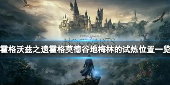 《霍格沃兹之遗》霍格莫德谷地梅林的试炼位置一览 梅林的试炼在哪儿？