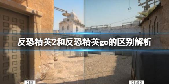 《反恐精英2》和反恐精英go的区别是什么？和反恐精英go的区别解析