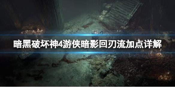 《暗黑破坏神4》宝藏游戏怎么搭配？宝藏游戏暗影回刃流加点详解