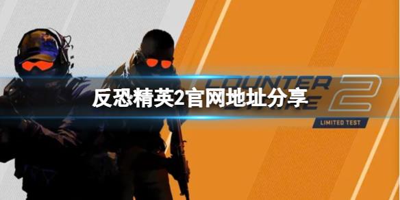 《反恐精英2》中文官网是什么？官网地址分享