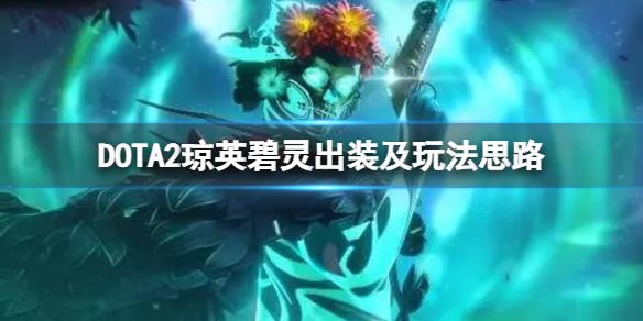 《DOTA2》琼英碧灵怎么玩？琼英碧灵出装及玩法思路一览