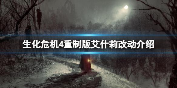 《生化危机4重制版》艾什莉对比原版有什么区别？艾什莉改动介绍