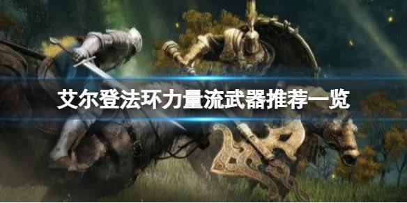 《艾尔登法环》力量流武器哪些好用？力量流武器推荐一览