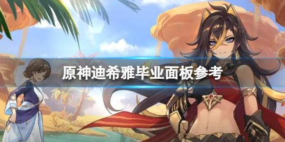 《原神》迪希雅多少血量合格？迪希雅毕业面板参考