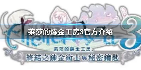 《莱莎的炼金工房3》官方介绍 官方地址是什么？