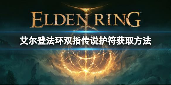 《艾尔登法环》双指传说护符如何获取？双指传说护符获取方法