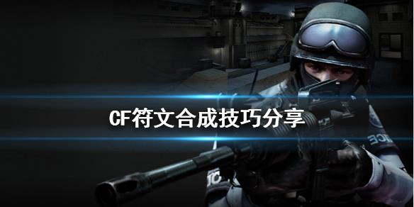 《CF》符文怎么合成 符文合成技巧分享