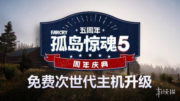 《孤岛惊魂5》免费周末已开始!持续4天尽情游玩