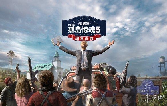 《孤岛惊魂5》免费周末已开始!持续4天尽情游玩