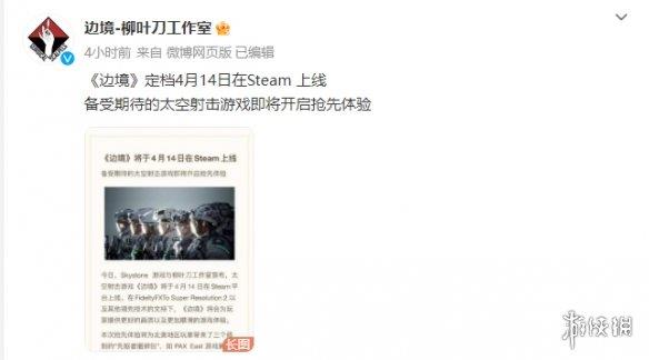 定档4月！国产太空FPS《边境》抢先体验时间确定