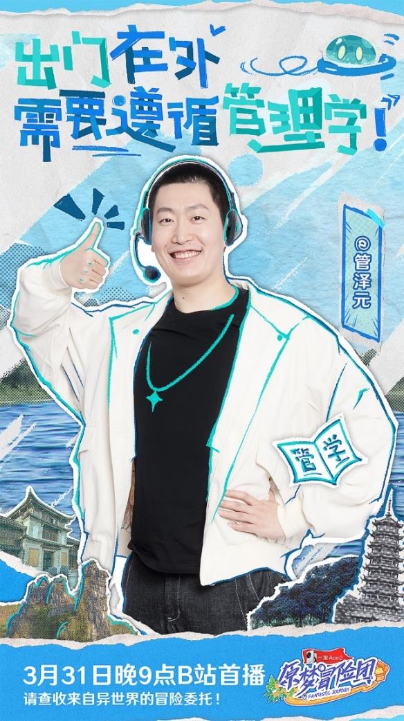 管泽元中国BOY等线下团建 首档《原神》衍生冒险节目