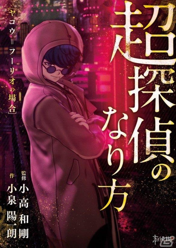 《超侦探事件簿：雾雨谜宫》预约特典公布！角色小说
