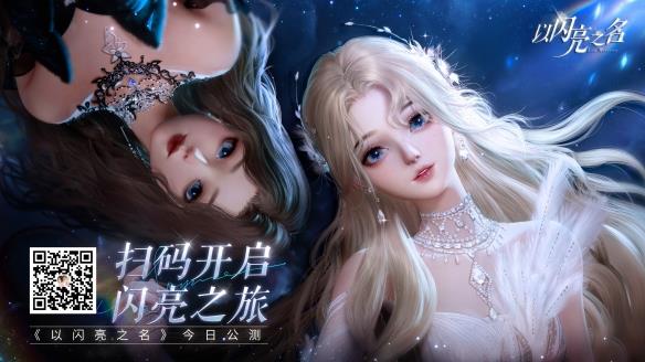 《以闪亮之名》今日公测！做理想生活的设计师 PV赏
