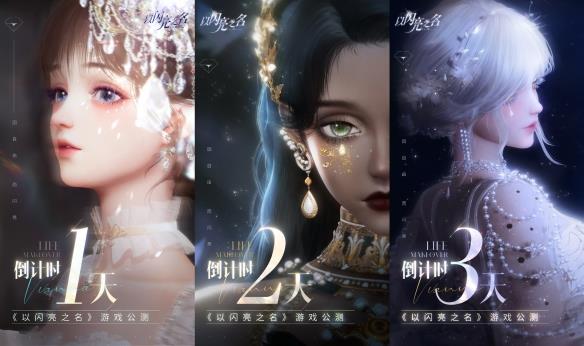 《以闪亮之名》今日公测！做理想生活的设计师 PV赏