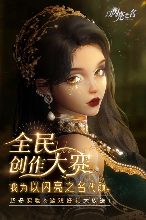 《以闪亮之名》今日公测！做理想生活的设计师 PV赏