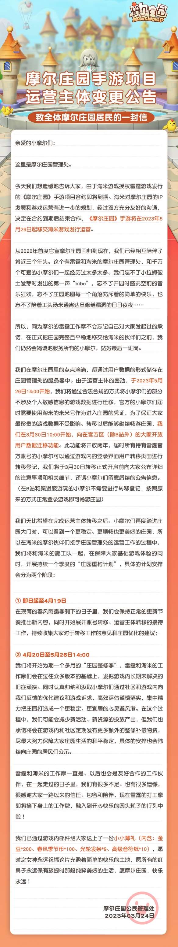 《摩尔庄园》手游运营主体变更:雷霆游戏变为淘米游戏