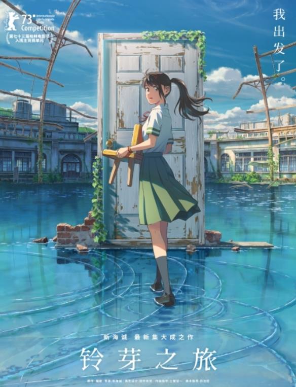 新海诚《铃芽之旅》今日上映！前一天预售票房已破亿