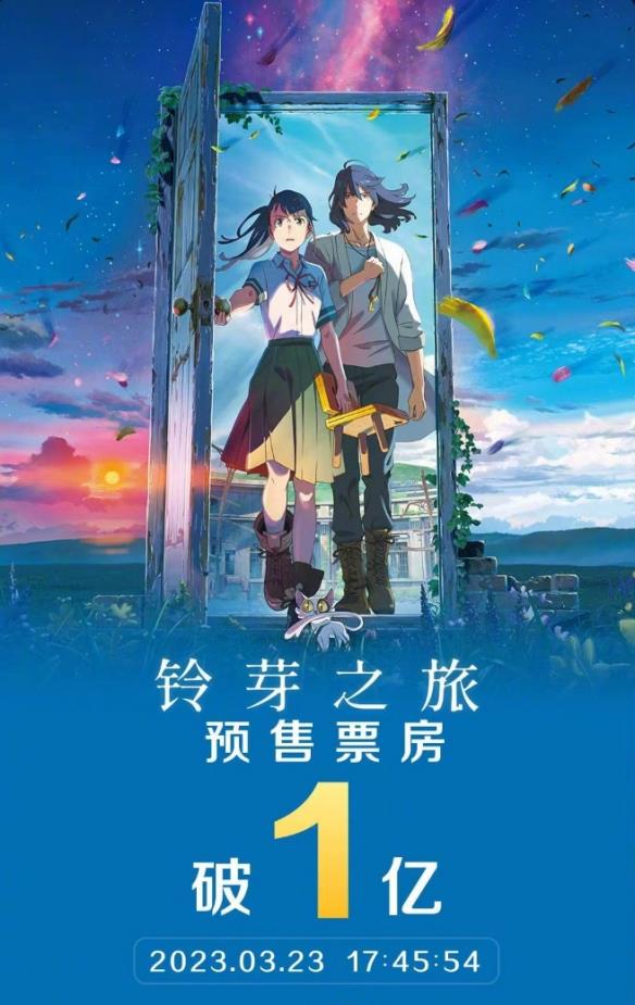 新海诚《铃芽之旅》今日上映！前一天预售票房已破亿