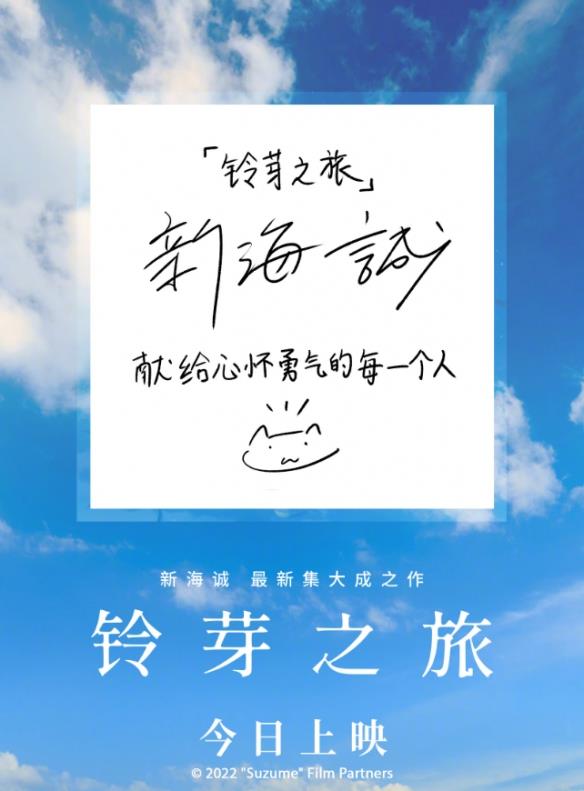 新海诚《铃芽之旅》今日上映！前一天预售票房已破亿
