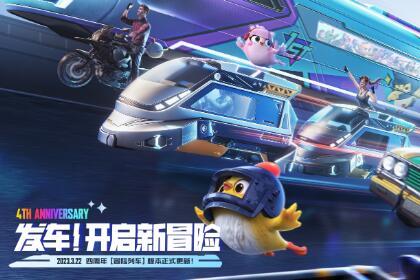 《和平精英》四周年“冒险列车”版本更新！可以开火车咯
