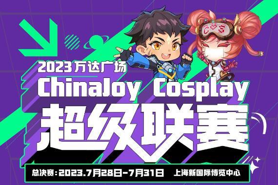 2023万达广场×ChinaJoy Cosplay超级联赛战火重燃