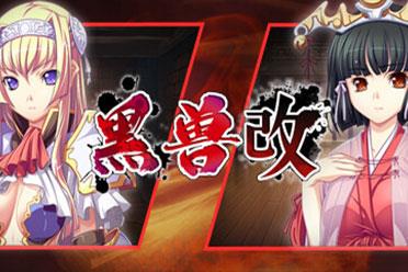 经典AVG游戏《黑兽?改》上架Steam！5月正式发售