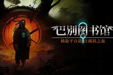 奔走在落日余晖下 潜行新游《巴别图书馆》最新短片
