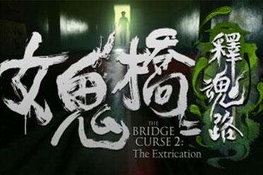 女鬼桥续作《女鬼桥二：释魂路》上架Steam 即将发售