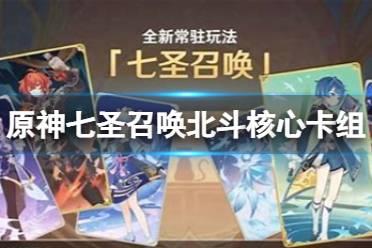 《原神》七圣召唤北斗怎么搭配卡组？七圣召唤北斗核心卡组分享