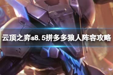 《云顶之弈》s8.5拼多多阵容推荐 拼多多狼人阵容攻略