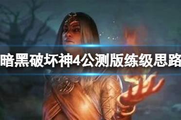 《暗黑破坏神4》公测版怎么练级？公测版练级思路讲解