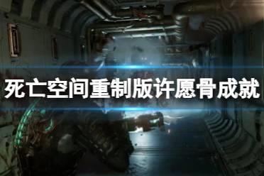 《死亡空间重制版》许愿骨成就出bug怎么办？许愿骨成就bug解决方法