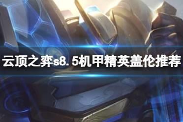 《云顶之弈》s8.5强力阵容推荐 机甲精英盖伦阵容攻略