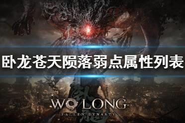 《卧龙苍天陨落》弱点属性列表一览  有哪些弱点？