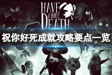 《祝你好死》成就怎么做？成就攻略要点一览