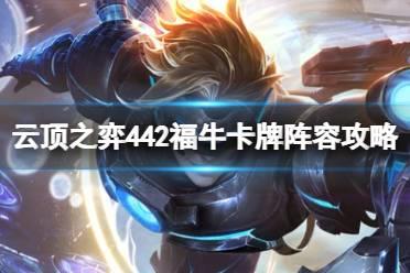 《云顶之弈》s8.5强势阵容有哪些？442福牛卡牌阵容攻略