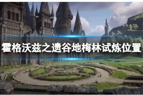 《霍格沃兹之遗》霍格莫德谷地梅林的试炼位置一览 梅林的试炼在哪儿？