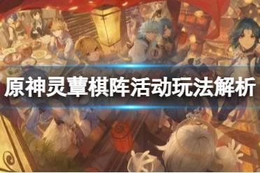 《原神》灵蕈棋阵怎么玩？灵蕈棋阵活动玩法解析