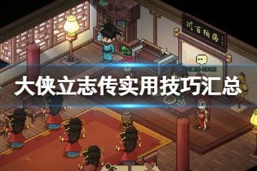 《大侠立志传》实用技巧汇总 机关破解找哪个NPC？