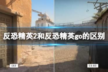 《反恐精英2》和反恐精英go的区别是什么？和反恐精英go的区别解析
