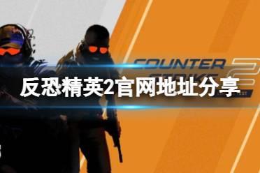 《反恐精英2》中文官网是什么？官网地址分享
