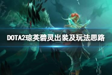 《DOTA2》琼英碧灵怎么玩？琼英碧灵出装及玩法思路一览
