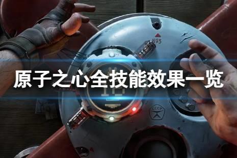 《原子之心》全技能效果一览　技能有啥不同效果？
