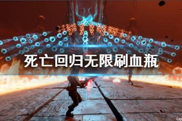 《死亡回归》无限刷血瓶 怎么刷血瓶？