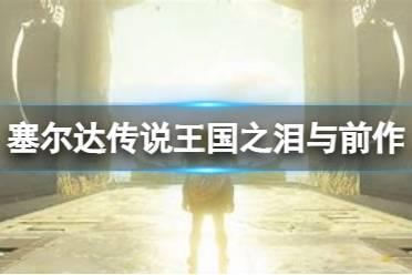 《塞尔达传说王国之泪》对比前作有什么区别？荒野之息与本作区别分享