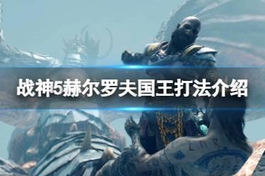 《战神5》赫尔罗夫国王怎么打？赫尔罗夫国王打法介绍