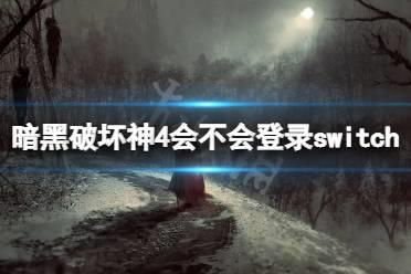 《暗黑破坏神4》登录了switch吗？会不会登录switch