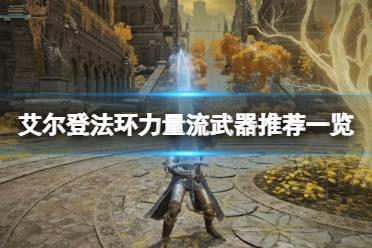 《艾尔登法环》力量流武器哪些好用？力量流武器推荐一览